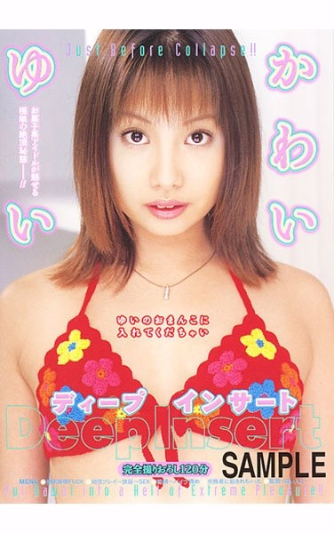 ディープ インサート かわいゆい - Poster