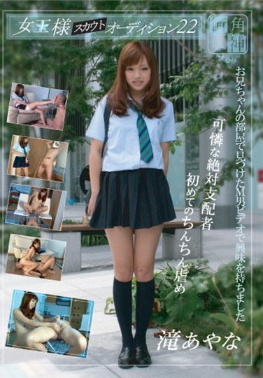 女王様スカウトオーディション 22 - Poster