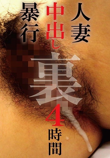 Married Woman Creampie Assault Back 4 Hours - Poster