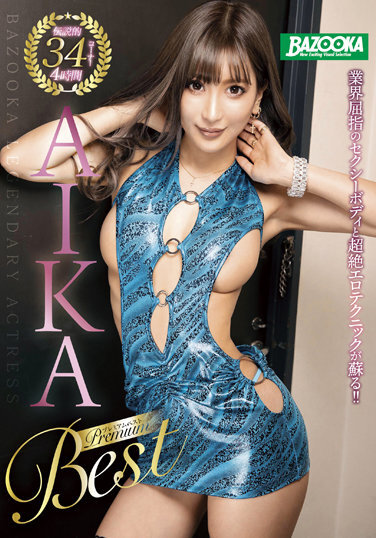 BAZOOKA LEGENDARY ACTRESS AIKA PREMIUM BEST - Poster