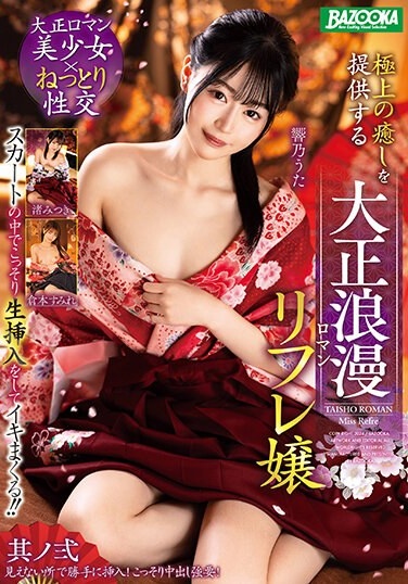 Secretly Insert It Inside Her Skirt And Cum! ! Taisho Romantic Refre Girl, Part 2, Providing The Best Relaxation - Poster