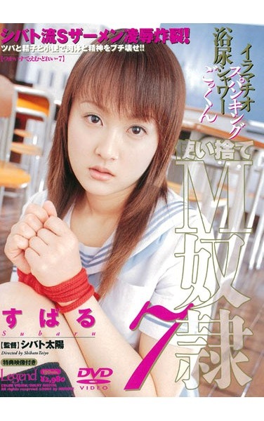 使い捨てM奴隷 すばる - Poster