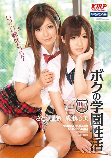 Which Is Exactly Active Sister Of My School? Sato Haruka Rare Heart Naruse Beauty - Poster