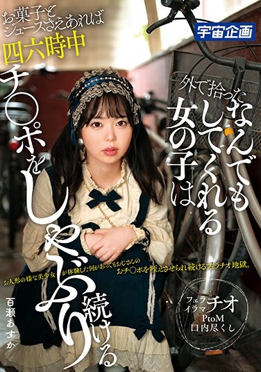 The Girl Who Picks Up Anything Outside Will Continue To Suck Ji ● Po All The Time As Long As She Has Sweets And Juice Asuka Momose - Poster