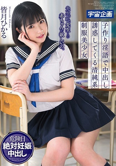 I Want A Baby With My Teacher, Me, My Teacher.The Innocent School Uniform Girl Hikaru Minatsuki Who Is Tempted To Make Vaginal Cum Shot - Poster