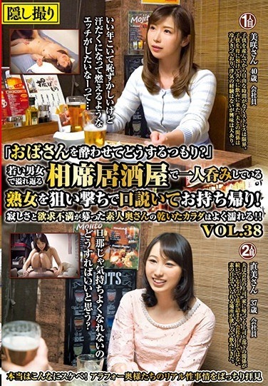 "What Are You Going To Get Drunk With Your Aunt?"Aim At A Mature Woman Who Is Crawling Alone In A Multi-course Pub Filled With Young Men And Women, And Wiggles And Takes It Home!The Dry Body Of The Amateur Wife Where Loneliness And Frustration Were Collected Gets Wet Well! !VOL.38 - Poster