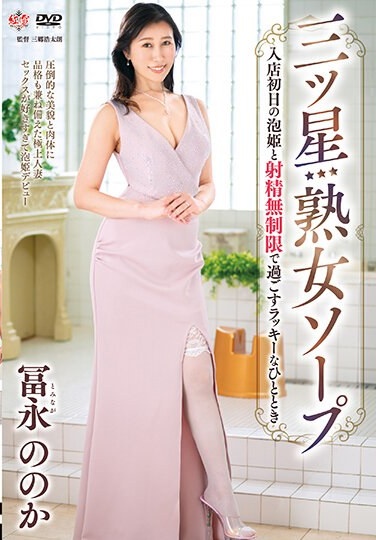 Three Star Mature Soap - A Lucky Moment Spent With Awahime On Her First Day At The Store With Unlimited Ejaculation - Noka Tominaga - Poster