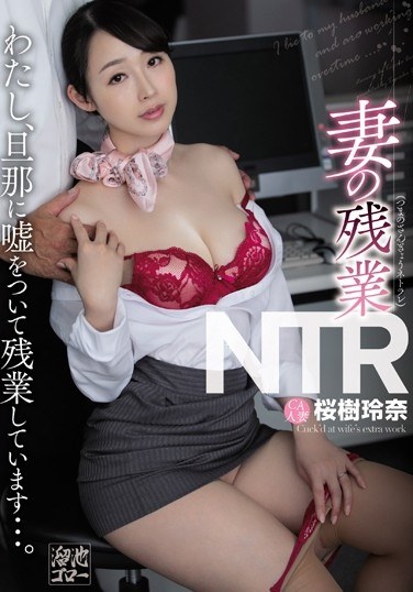 My Wife's Overtime NTR I Lie To My Husband And Work Overtime ... Rena Sakuragi - Poster