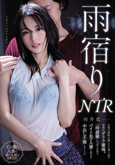 Rain Shelter NTR Sudden Guerrilla Rainstorm On The Way Home After Hearing Her Husband's Complaints. Ai Mukai Who Had A Vaginal Cum Shot Affair With A Married Woman Who Worked Part-time At My House Where I Evacuated Temporarily - Poster