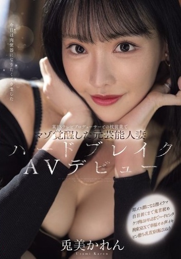 某ドSテレビプロデューサーとの枕営業でマゾ覚醒した元芸能人妻ハードブレイクAVデビュー 兎美かれん - Poster