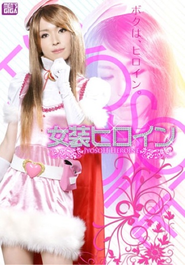 女装ヒロイン - Poster