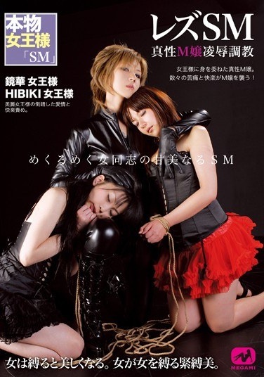レズSM 真性M嬢凌辱調教 鏡華女王様 HIBIKI女王様 - Poster