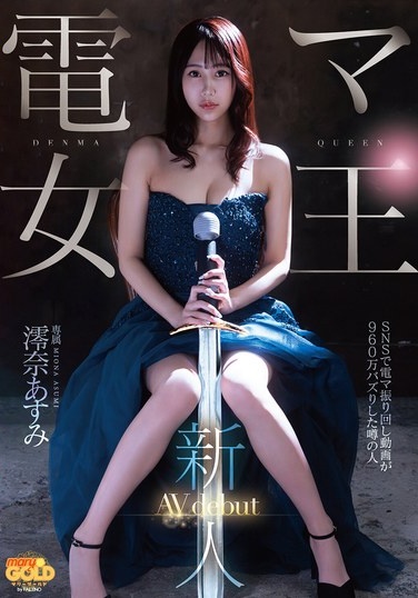 新人 電マ女王 澪奈あすみ AVdebut - Poster
