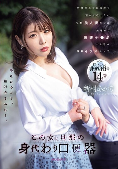 This Woman, A Mouth Urinal In Place Of Her Husband, Is Forced Into The Mouth Of A Straight-laced Beautiful Wife Who Stubbornly Refuses To Tell Her Whereabouts Of Her Debtor Husband. Akari Niimura Forces An Aphrodisiac Cock Into Her Mouth And Screws Her Into A Brutal Deep-fucked Pussy. - Poster