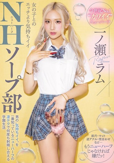女の子とのエッチより気持ちイイNHソープ部 男の’気持ちイイ’を一番知っているニューハーフの凄テクで何度も射精し合える学園生活 一ノ瀬ラム - Poster