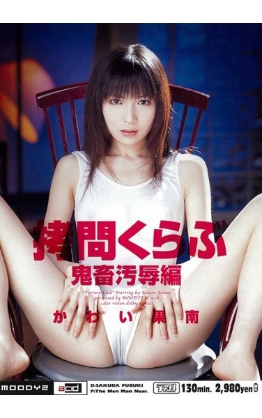 拷問くらぶ 鬼畜汚辱編 かわい果南 - Poster