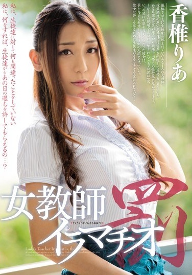 Female Teacher Imamachio Punishment Kaisei Rika - Poster