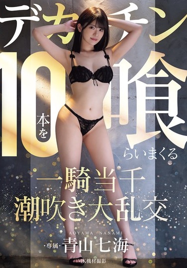 デカチン10本を喰らいまくる一騎当千潮吹き大乱交 青山七海 - Poster