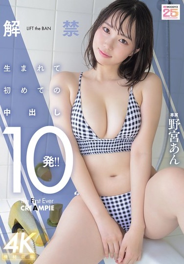 解禁 生まれて初めての中出し10発！！ 野宮あん - Poster