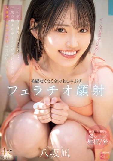 ぜ～んぶお顔で受け止めてあげる 唾液だくだく全力おしゃぶりフェラチオ顔射 八坂凪 - Poster