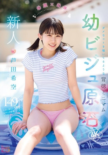 新人 幼顔×幼体 ダメなコトを覗いてるような背徳ミニマム 幼ビジュ原石 芦田希空 - Poster