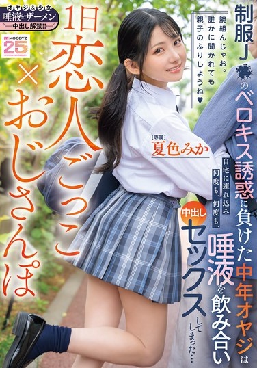 1日恋人ごっこ×おじさんぽ 制服J●のベロキス誘惑に負けた中年オヤジは自宅に連れ込み何度も、何度も、唾液を飲み合い中出しセックスしてしまった… 夏色みか - Poster