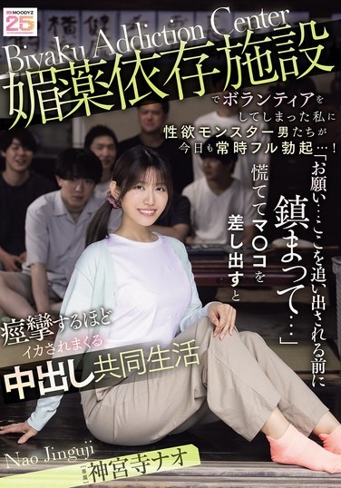 媚薬依存施設でボランティアをしてしまった私に性欲モンスター男たちが今日も常時フル勃起…！ 「お願い…ここを追い出される前に鎮まって…」慌ててマ○コを差し出すと痙攣するほどイカされまくる中出し共同生活 神宮寺ナオ - Poster