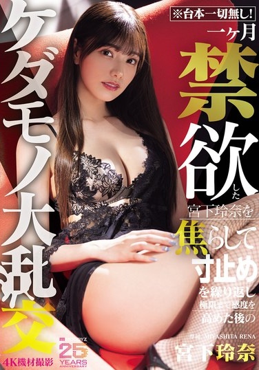 ※台本一切無し！一ヶ月禁欲した宮下玲奈を焦らして寸止めを繰り返し極限まで感度を高めた後のケダモノ大乱交 - Poster