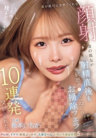 妻が絶対にさせてくれない顔射を妻の親友が射精直後も敏感チ○ポこねくりお掃除フェラ10連発ヌいてくれた。 松本いちか - Poster