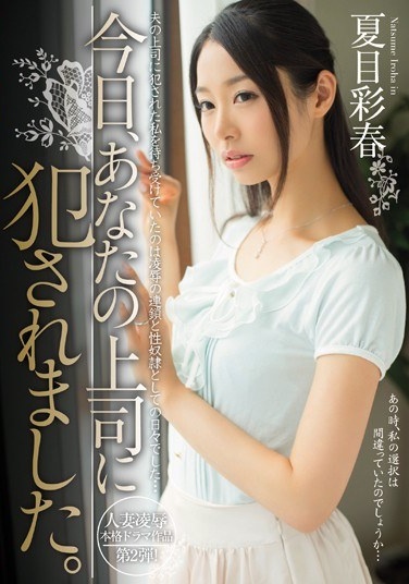 今日、あなたの上司に犯されました。 夏目彩春 - Poster
