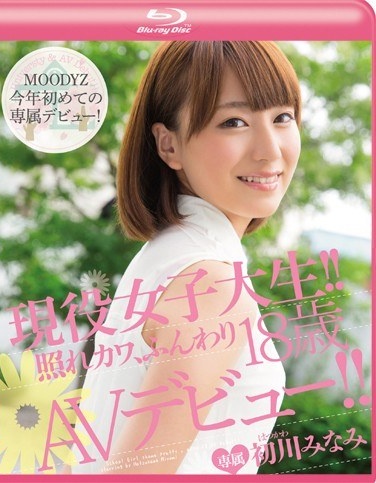 現役女子大生！！ 照れカワ、ふんわり18歳 AVデビュー！！ 初川みなみ （ブルーレイディスク） - Poster