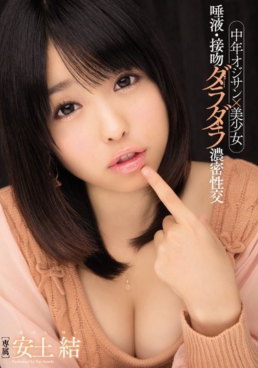 中年オジサン×美少女 唾液・接吻ダラダラ濃密性交 安土結 - Poster