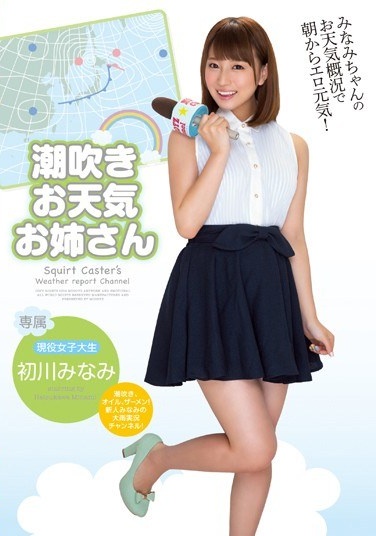 潮吹きお天気お姉さん 初川みなみ - Poster