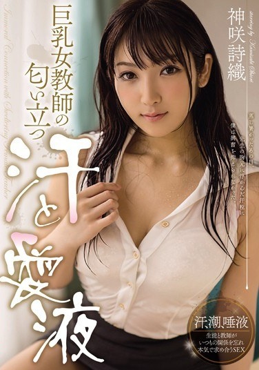 巨乳女教師の匂い立つ汗と愛液 神咲詩織 - Poster