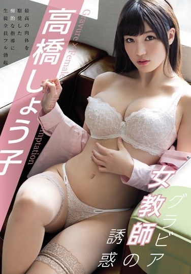 The Gravure Idol Female Teacher's Temptation Takahashi Shouko - Poster