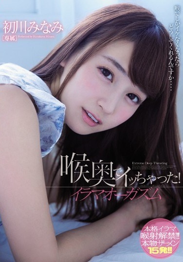 I Was Caught In The Throat!Irauma Orgasm Hatsukawa Minami - Poster