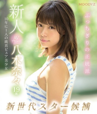 New AV Debut 19-year-old Nana Yagi New Generation Star Candidate One Innocent Pure Pretty Girl (Blu-ray Disc) - Poster