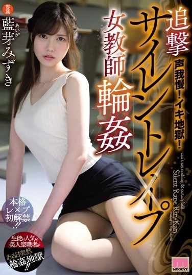 Endure Your Voice! Iki Hell! Pursuit Silent Les × Pu Female Teacher Gangbang Aizumi Mizuki - Poster