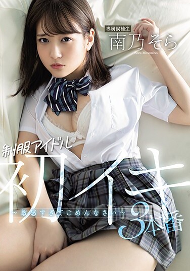 Uniform Idol First Iki 3 Production-I'm Sorry Too Sensitive-Sora Minamino - Poster