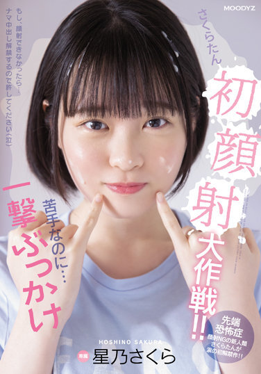 Sakuratan's First Facial Ejaculation Operation! ! Even Though I'm Not Good At It... Bukkake Hoshino Sakura - Poster