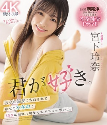 君が好き。彼女の親友に告白されて彼女の不在中にSEXに溺れた切なくもドエロい思い出。 宮下玲奈 （ブルーレイディスク） - Poster