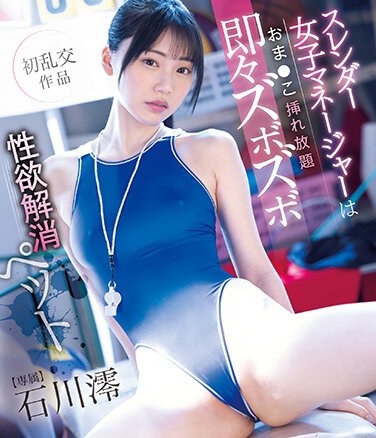 The Slender Female Manager Can Insert As Much As She Wants In Her Vagina And Instantly Relieves Her Sexual Desire, Mio Ishikawa (Blu-ray Disc) - Poster