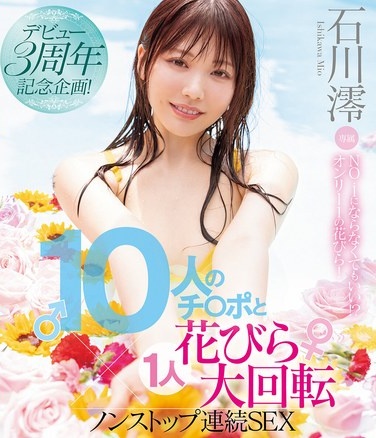 3rd Anniversary Debut Project! 10 Cocks And 1 Petal Rotation Non-Stop Continuous SEX Mio Ishikawa (Blu-ray Disc) - Poster