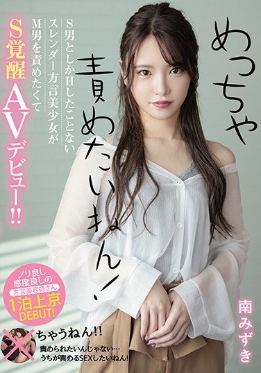 I Really Want To Blame You! A Slender Dialect Beautiful Girl Who Has Only H With S Man Wants To Blame M Man And Makes S Awakening AV Debut! !! Mizuki Minami - Poster