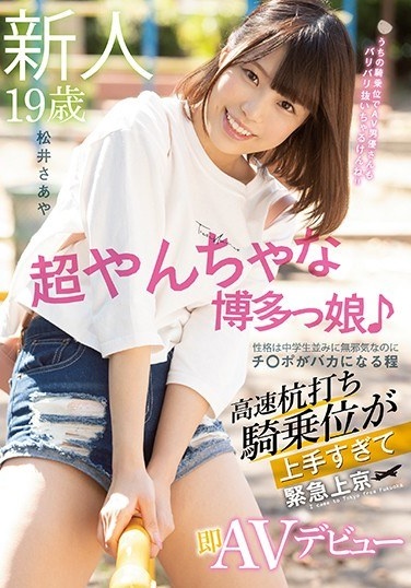 Rookie Over 19 Years Old Naughty Hakata Girl ♪ Personality Is Medium ● Although She Is As Innocent As She Is, She Is So Good At High-speed Stakeout Woman On Top Posture That She Makes An Emergency AV Debut In Tokyo Saya Matsui - Poster