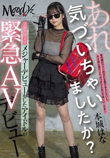 あれ、気づいちゃいましたか？活動期間4年メジャーデビューもしたアイドルが緊急AVデビュー 本城はな - Poster