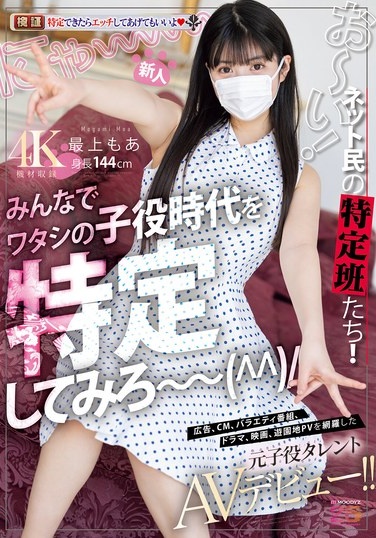 新人 お～い！ネット民の特定班たち！！みんなでワタシの子役時代を特定してみろ～ 広告、CM、バラエティ番組、ドラマ、映画、遊園地PVを網羅した元子役タレントAVデビュー！！ 最上もあ - Poster