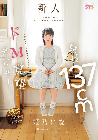 「気持ちいい、イジメを教えてください」 身長137cm令和のミニマム性欲モンスターがドM覚醒デビュー 姫乃にな - Poster