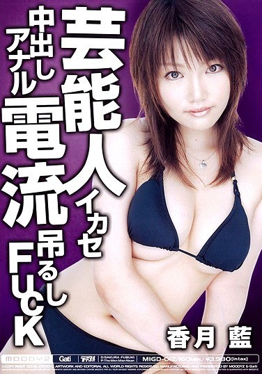 芸能人イカセ中出しアナル電流吊るしFUCK 香月藍 - Poster