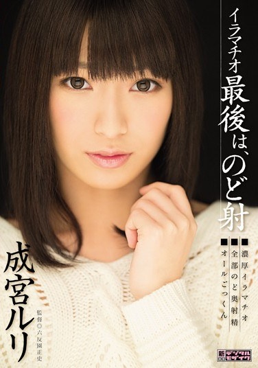 イラマチオ 最後は、のど射 成宮ルリ - Poster